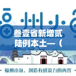 叁壹省新增贰陆例本土—（叁壹省新增本土确诊肆捌例）