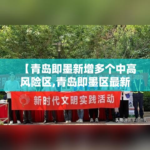 【青岛即墨新增多个中高风险区,青岛即墨区最新降雨量】