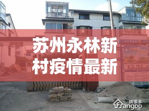 苏州永林新村疫情最新消息—(苏州永林新村会拆吗) 苏州永林新村疫情最新消息—(苏州永林新村会拆吗)