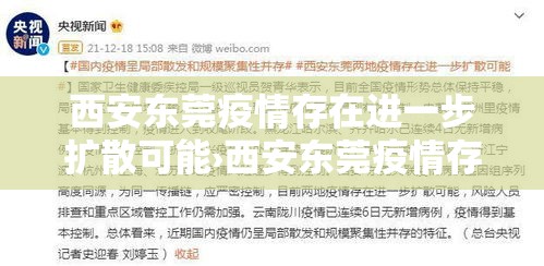西安东莞疫情存在进一步扩散可能›西安东莞疫情存在进一步扩散可能的原因