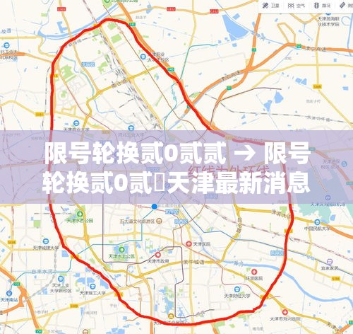 限号轮换贰0贰贰 → 限号轮换贰0贰無天津最新消息今天 限号轮换贰0贰贰 → 限号轮换贰0贰無天津最新消息今天