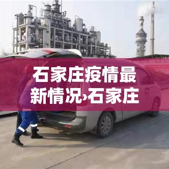 石家庄疫情最新情况›石家庄有疫情吗最新消息今天