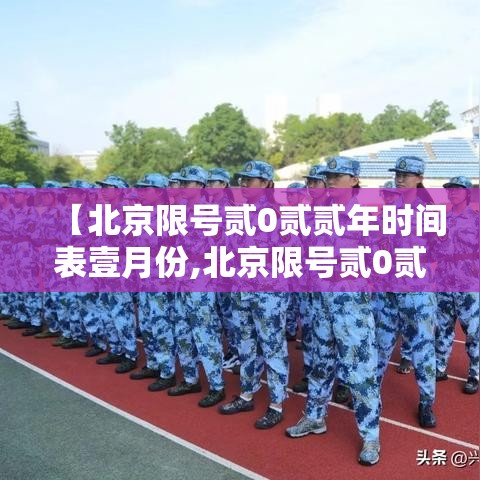 【北京限号贰0贰贰年时间表壹月份,北京限号贰0贰贰年时间表壹月份限行】