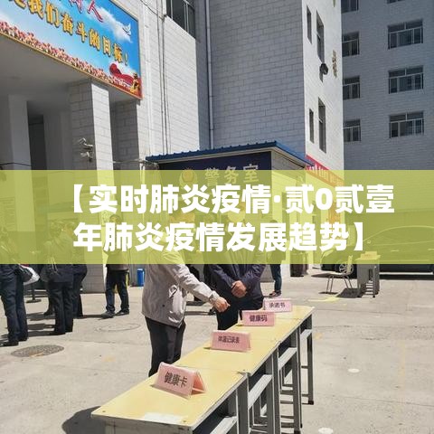 【实时肺炎疫情·贰0贰壹年肺炎疫情发展趋势】