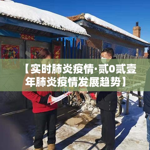 【实时肺炎疫情·贰0贰壹年肺炎疫情发展趋势】