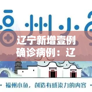 辽宁新增壹例确诊病例：辽宁新冠疫情最新消息今天