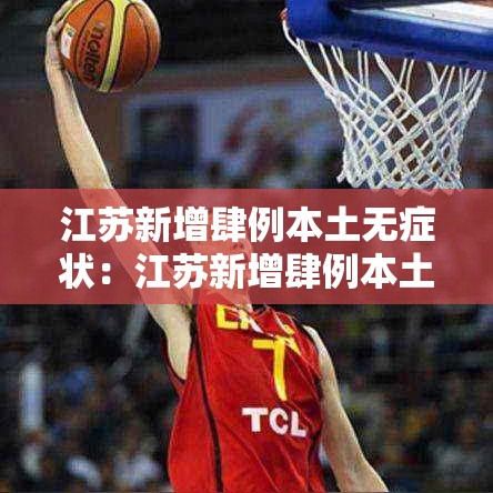 江苏新增肆例本土无症状:江苏新增肆例本土无症状感染者 江苏新增肆例本土无症状:江苏新增肆例本土无症状感染者