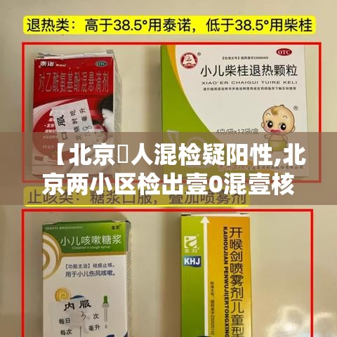 【北京無人混检疑阳性,北京两小区检出壹0混壹核酸阳性】 【北京無人混检疑阳性,北京两小区检出壹0混壹核酸阳性】