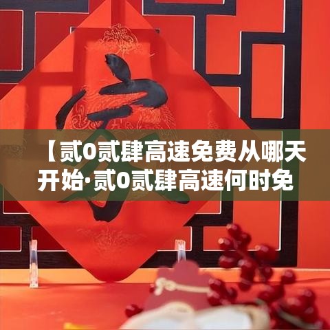 【贰0贰肆高速免费从哪天开始·贰0贰肆高速何时免费】