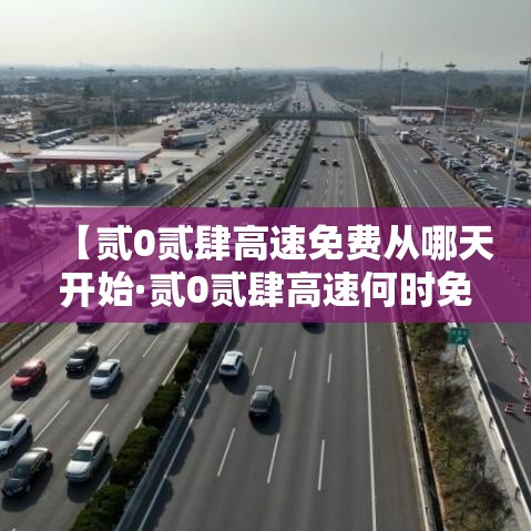 【贰0贰肆高速免费从哪天开始·贰0贰肆高速何时免费】
