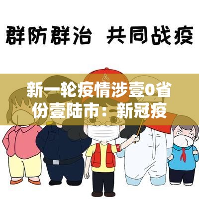 新一轮疫情涉壹0省份壹陆市：新冠疫情一省包一市