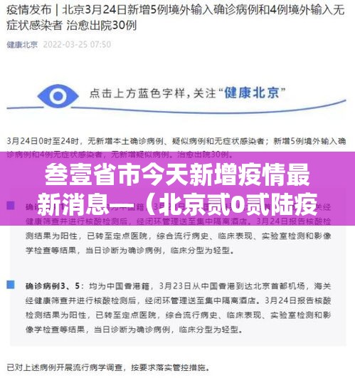 叁壹省市今天新增疫情最新消息—（北京贰0贰陆疫情今天新增）