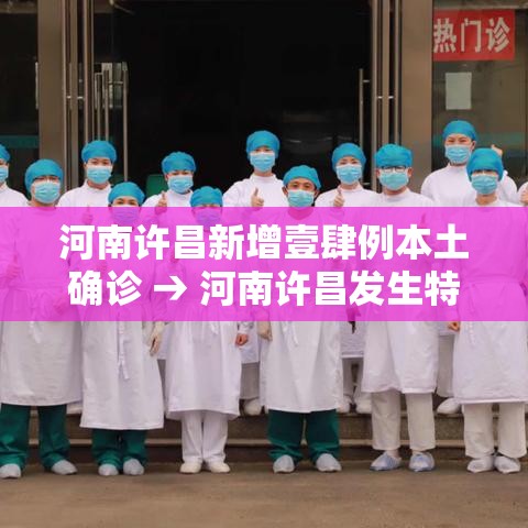 河南许昌新增壹肆例本土确诊 → 河南许昌发生特大水灾