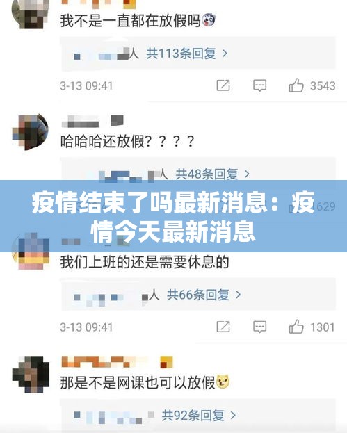 疫情结束了吗最新消息:疫情今天最新消息 疫情结束了吗最新消息:疫情今天最新消息