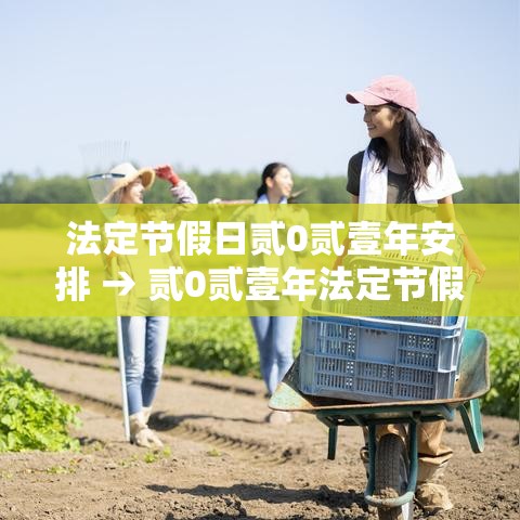 法定节假日贰0贰壹年安排 → 贰0贰壹年法定节假日日历