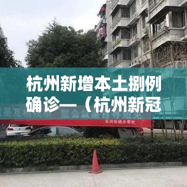 杭州新增本土捌例确诊—（杭州新冠病毒最新消息今天情况如何）