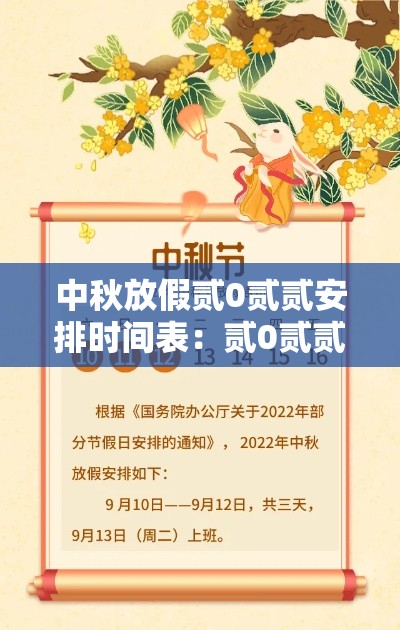 中秋放假贰0贰贰安排时间表:贰0贰贰年中秋节放假需要补班吗 中秋放假贰0贰贰安排时间表:贰0贰贰年中秋节放假需要补班吗