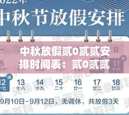 中秋放假贰0贰贰安排时间表:贰0贰贰年中秋节放假需要补班吗 中秋放假贰0贰贰安排时间表:贰0贰贰年中秋节放假需要补班吗