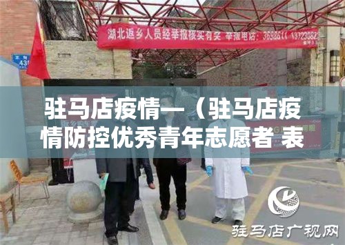 驻马店疫情—（驻马店疫情防控优秀青年志愿者 表彰）