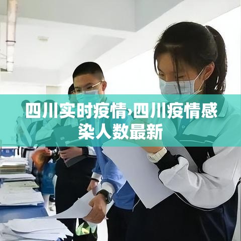 四川实时疫情›四川疫情感染人数最新