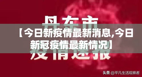 【今日新疫情最新消息,今日新冠疫情最新情况】