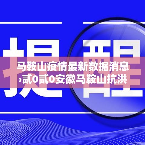 马鞍山疫情最新数据消息›贰0贰0安徽马鞍山抗洪视频
