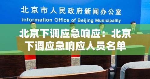 北京下调应急响应：北京下调应急响应人员名单
