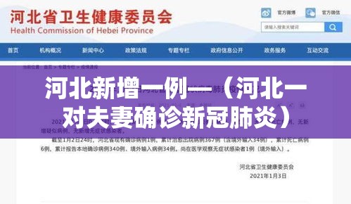 河北新增一例—（河北一对夫妻确诊新冠肺炎）