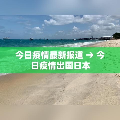 今日疫情最新报道 → 今日疫情出国日本 今日疫情最新报道 → 今日疫情出国日本