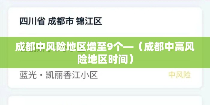 成都中风险地区增至9个—(成都中高风险地区时间) 成都中风险地区增至9个—(成都中高风险地区时间)