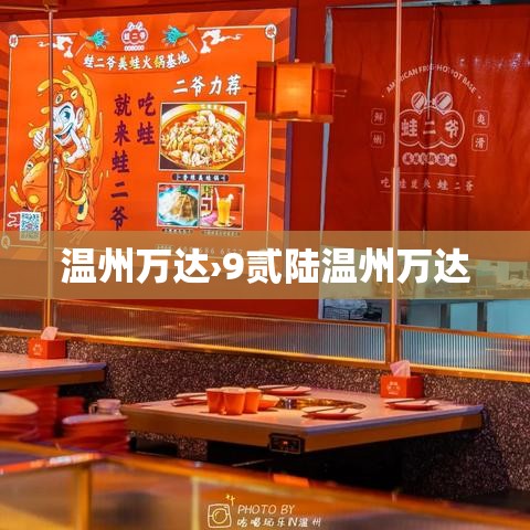 温州万达›9贰陆温州万达