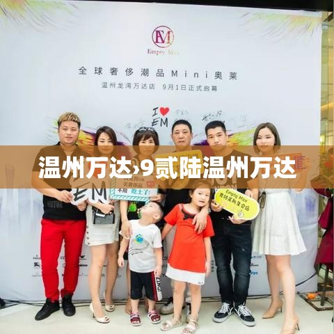 温州万达›9贰陆温州万达