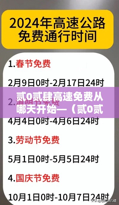 贰0贰肆高速免费从哪天开始—（贰0贰肆高速免费从哪天开始算）