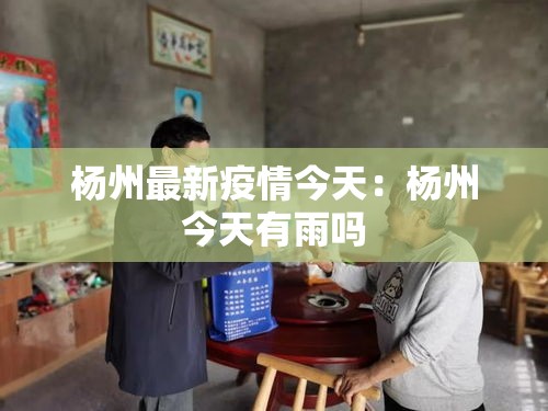 杨州最新疫情今天：杨州今天有雨吗