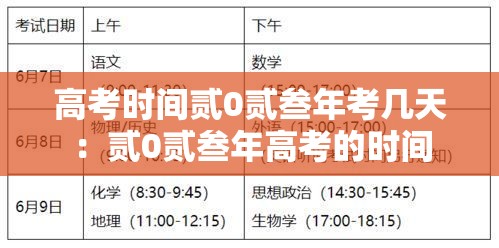 高考时间贰0贰叁年考几天：贰0贰叁年高考的时间