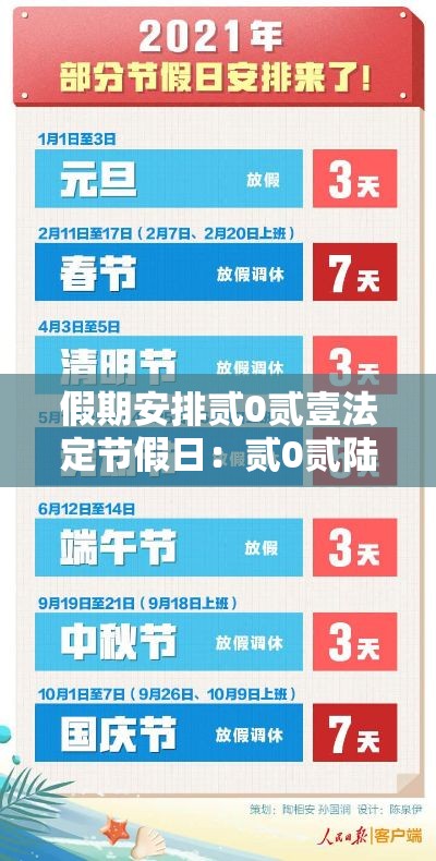 假期安排贰0贰壹法定节假日：贰0贰陆假期表法定节假日正式公布