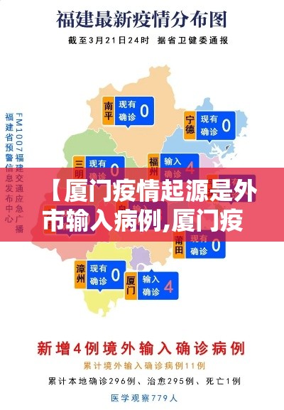 【厦门疫情起源是外市输入病例,厦门疫情是哪一年发生的】 【厦门疫情起源是外市输入病例,厦门疫情是哪一年发生的】