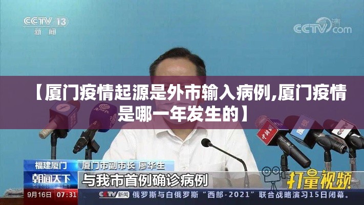 【厦门疫情起源是外市输入病例,厦门疫情是哪一年发生的】 【厦门疫情起源是外市输入病例,厦门疫情是哪一年发生的】