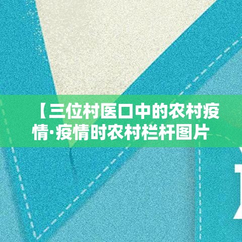 【三位村医口中的农村疫情·疫情时农村栏杆图片】