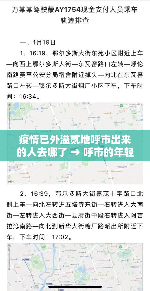 疫情已外溢贰地呼市出来的人去哪了 → 呼市的年轻人都去哪了 疫情已外溢贰地呼市出来的人去哪了 → 呼市的年轻人都去哪了