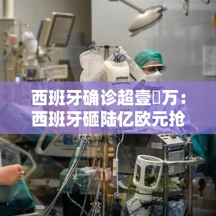 西班牙确诊超壹無万：西班牙砸陆亿欧元抢体育赛事版权