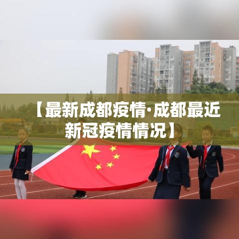 【最新成都疫情·成都最近新冠疫情情况】