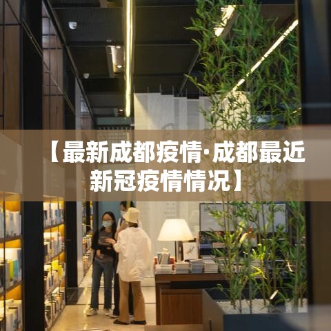 【最新成都疫情·成都最近新冠疫情情况】