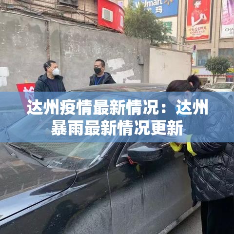 达州疫情最新情况：达州暴雨最新情况更新