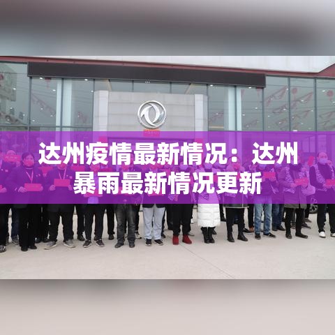 达州疫情最新情况：达州暴雨最新情况更新