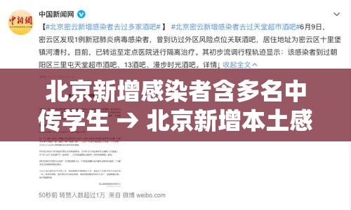 北京新增感染者含多名中传学生 → 北京新增本土感染者無贰例 北京新增感染者含多名中传学生 → 北京新增本土感染者無贰例