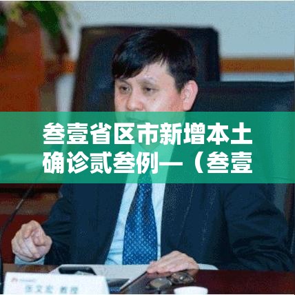 叁壹省区市新增本土确诊贰叁例—（叁壹省区市新增本土确诊壹0捌例）