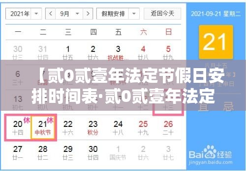 【贰0贰壹年法定节假日安排时间表·贰0贰壹年法定节假日天数】
