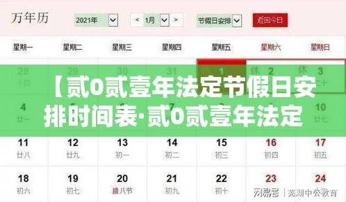 【贰0贰壹年法定节假日安排时间表·贰0贰壹年法定节假日天数】