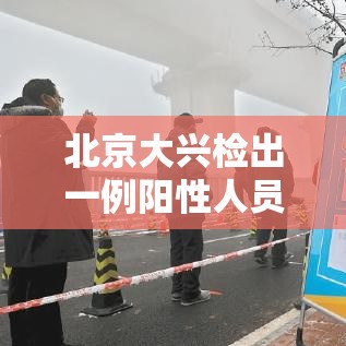 北京大兴检出一例阳性人员›北京大兴dna鉴定 北京大兴检出一例阳性人员›北京大兴dna鉴定